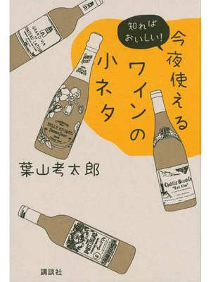 cover image of 今夜使えるワインの小ネタ 知ればおいしい!